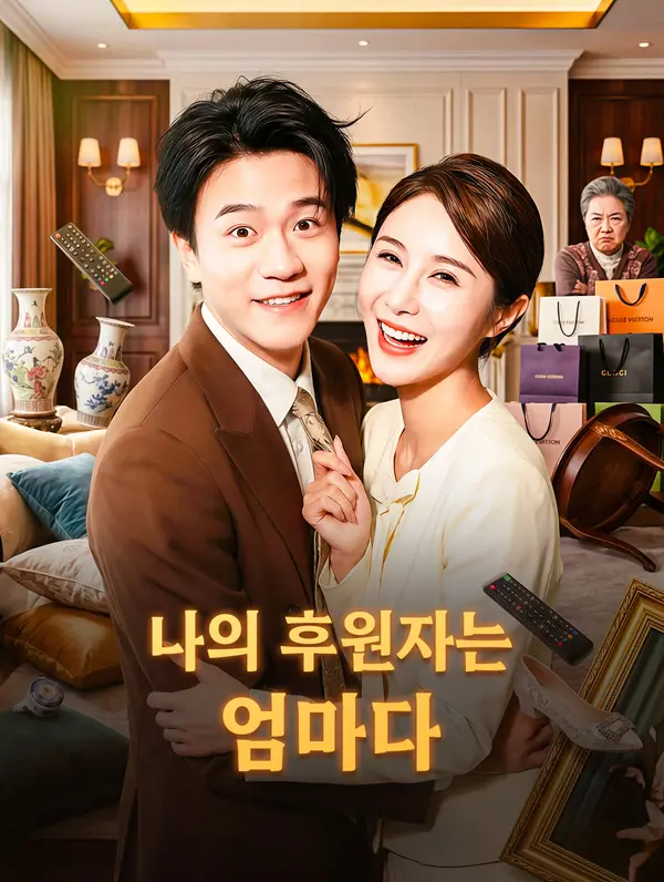 나의 후원자는 엄마다