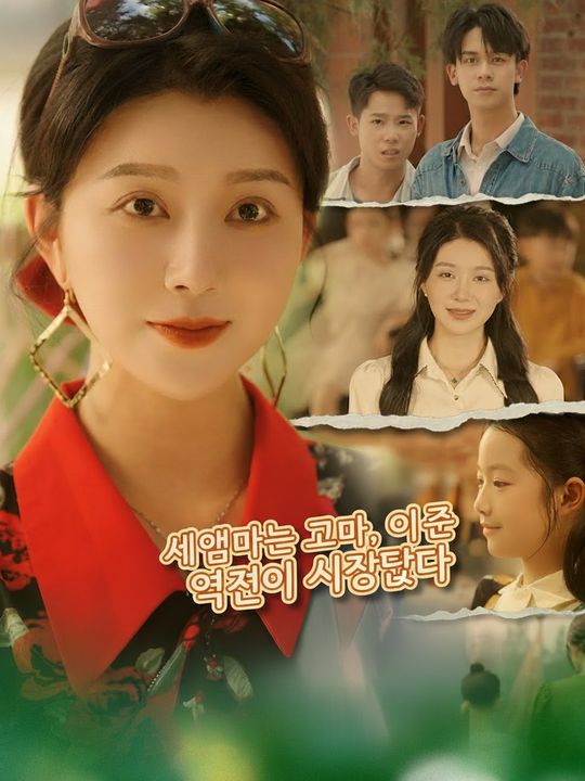 새엄마는 그만, 인생 역전이 시작됐다