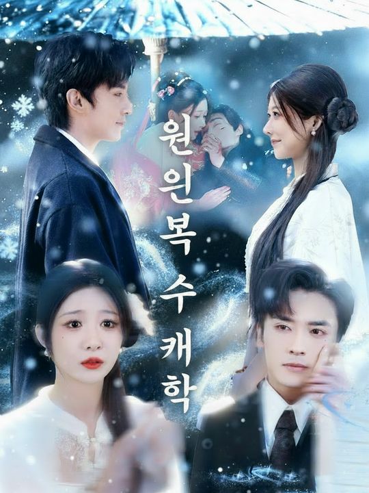 원혼의 복수 계약