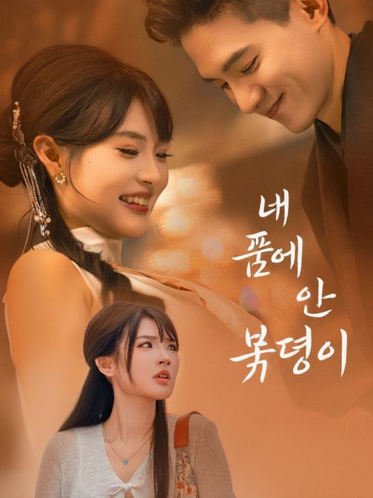 내 품에 온 복덩이