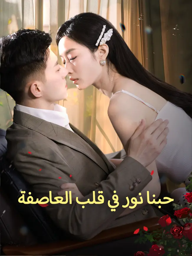 حبنا نور في قلب العاصفة [مدبلج للعربية] (2025)