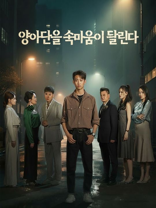 양아들의 속마음이 들린다