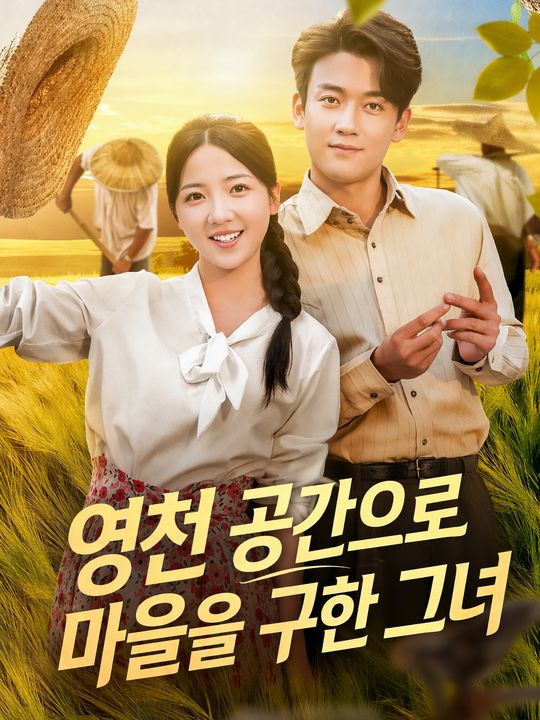 영천 공간으로 마을을 구한 그녀
