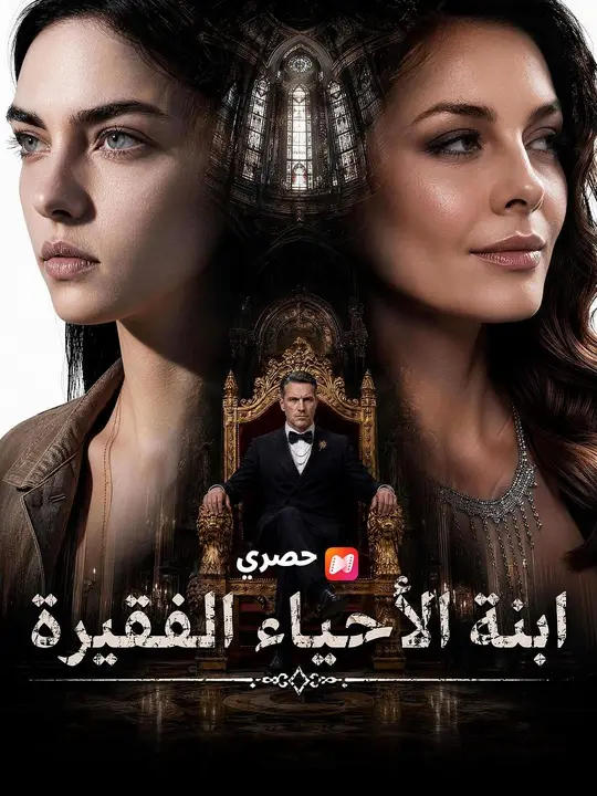 (مدبلج) ابنة الأحياء الفقيرة