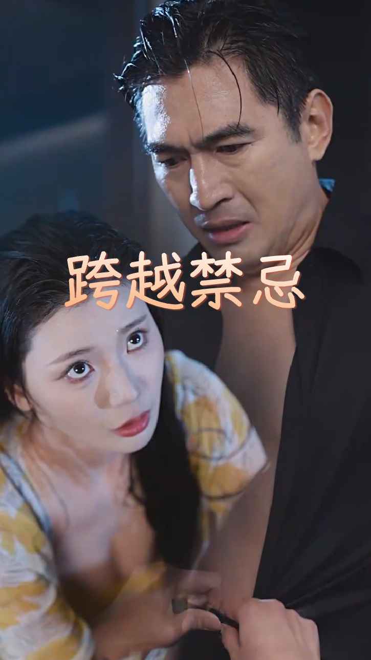 跨越禁忌