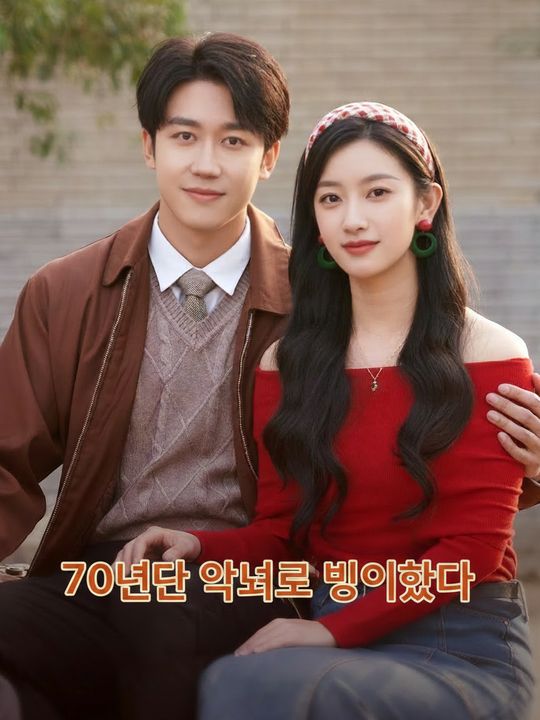70년대 악녀로 빙의했다