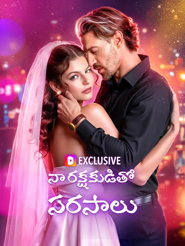 నా రక్షకుడితో సరసాలు