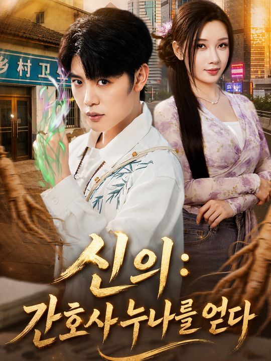신의: 간호사 누나를 얻다