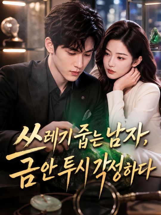 쓰레기 줍는 남자, 금안 투시 각성하다