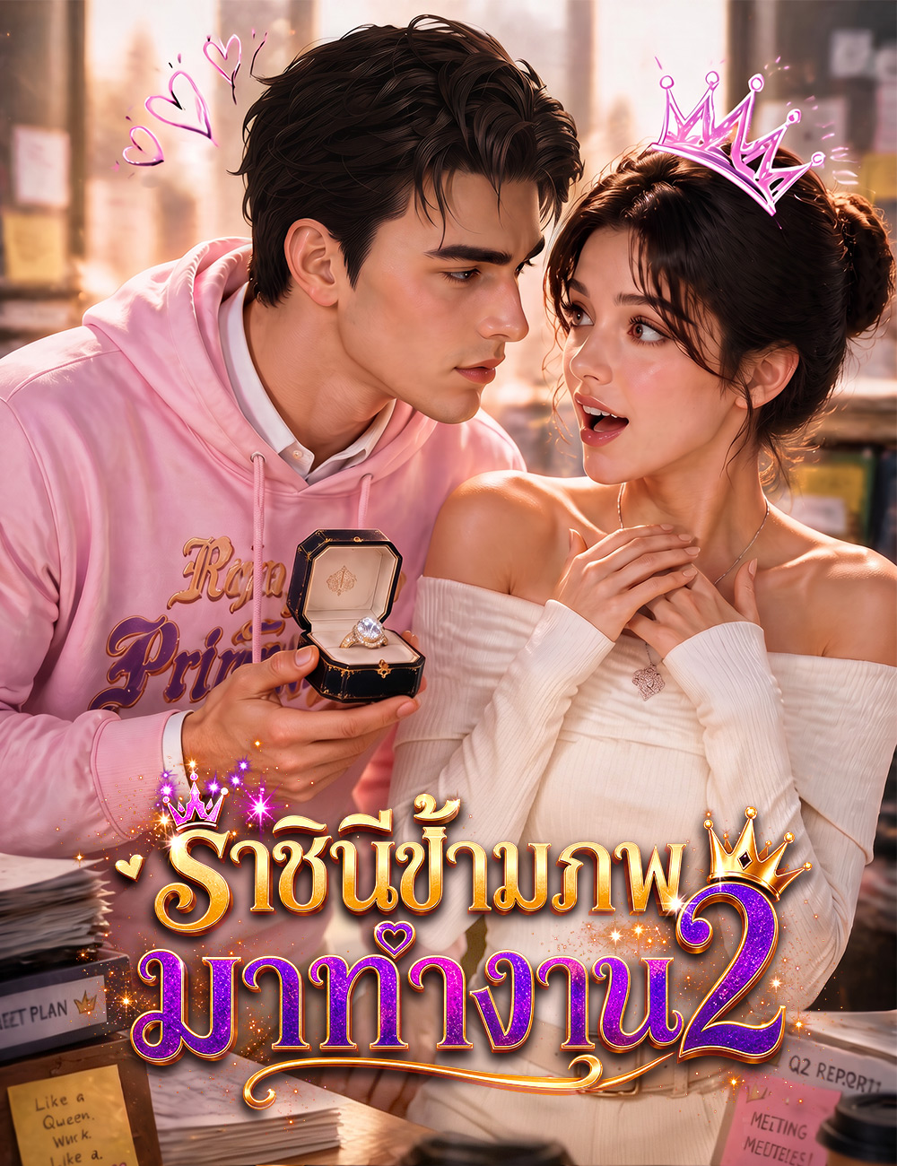 ราชินีข้ามภพมาทำงาน 2（ฉบับพากย์ ）