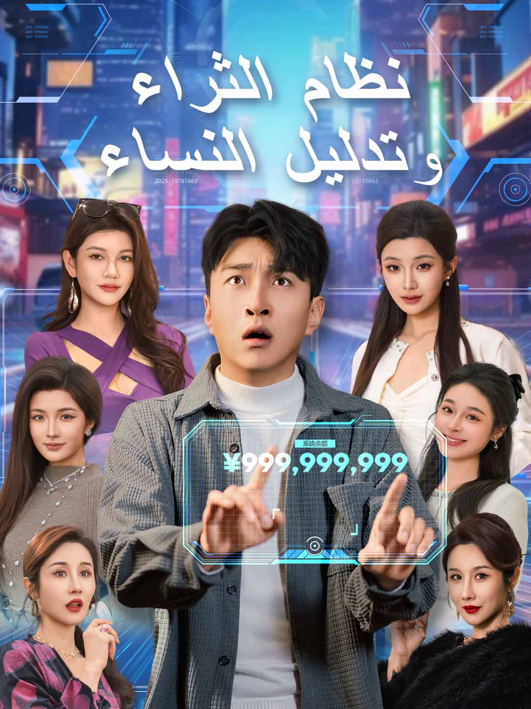 نظام الثراء وتدليل النساء (2026)