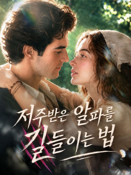 저주받은 알파를 길들이는 법