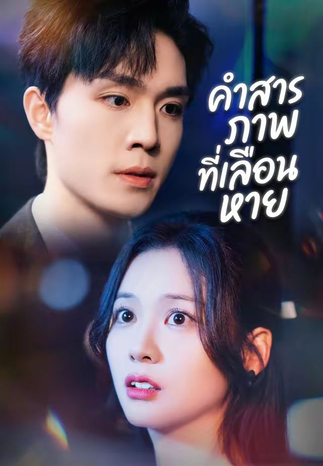 คำสารภาพที่เลือนหาย