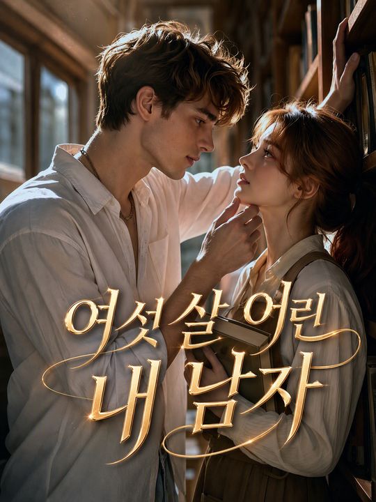 여섯 살 어린 내 남자