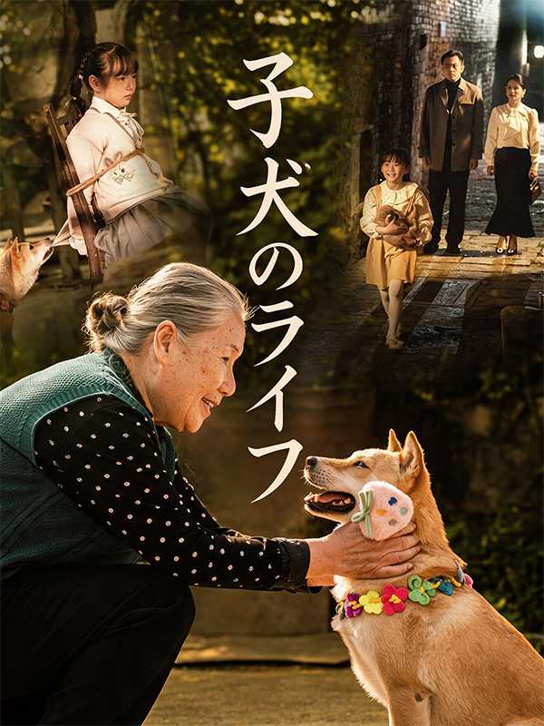 [日本語吹替版]子犬のライフ