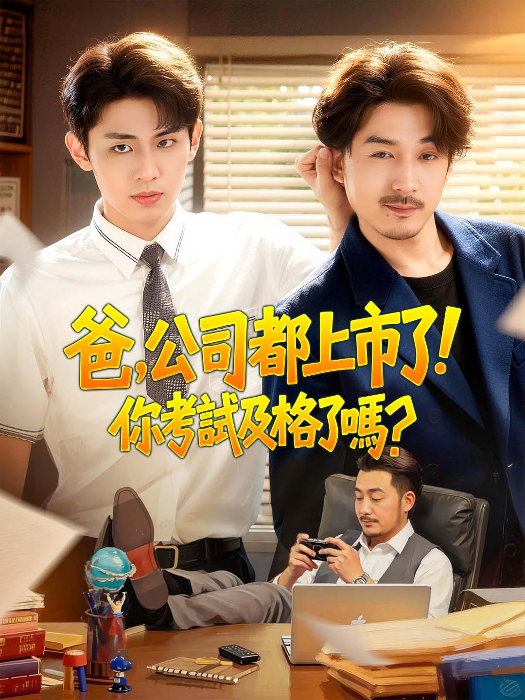 爸，公司都上市了，你考試及格了嗎？