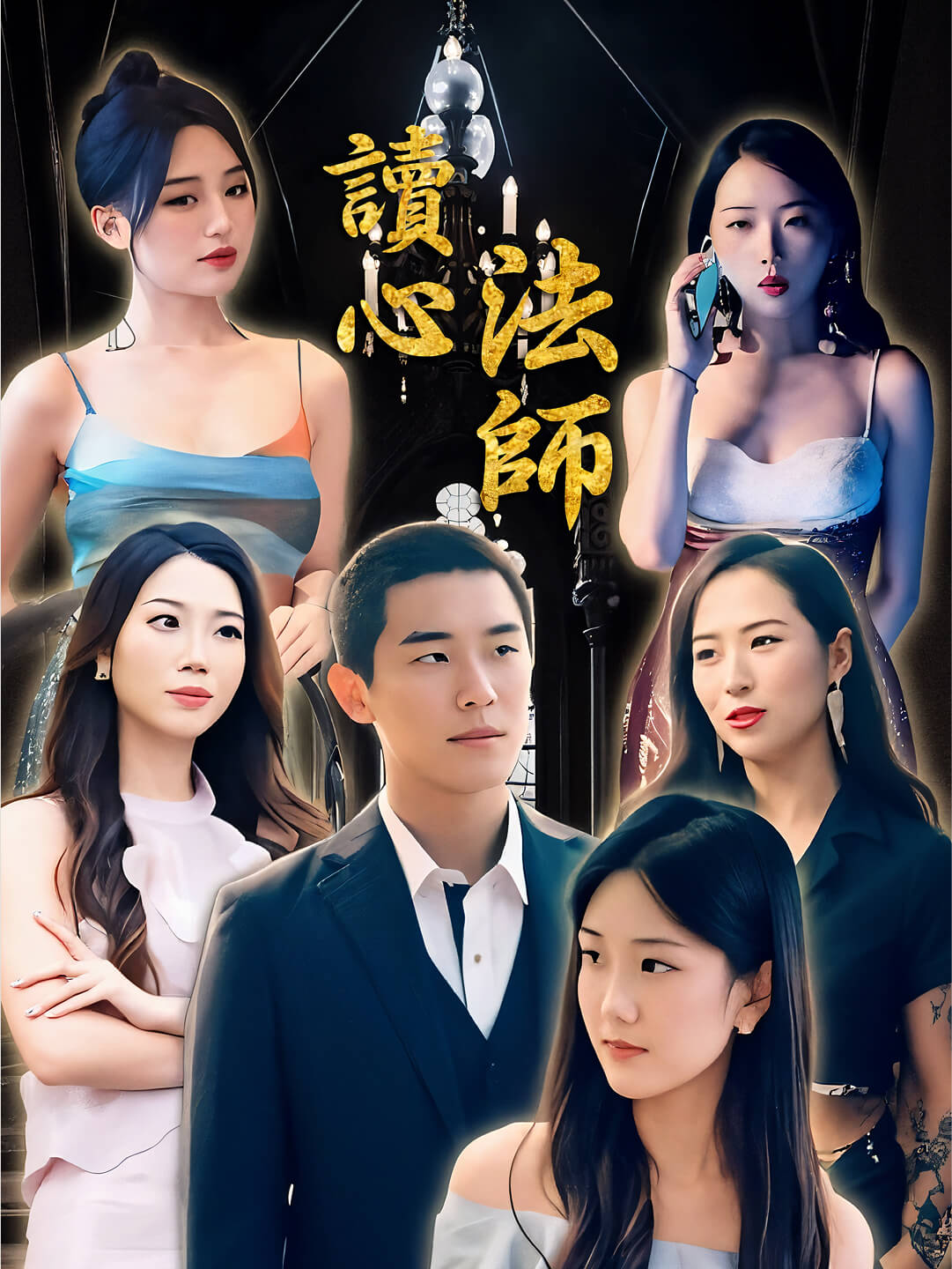 讀心法師