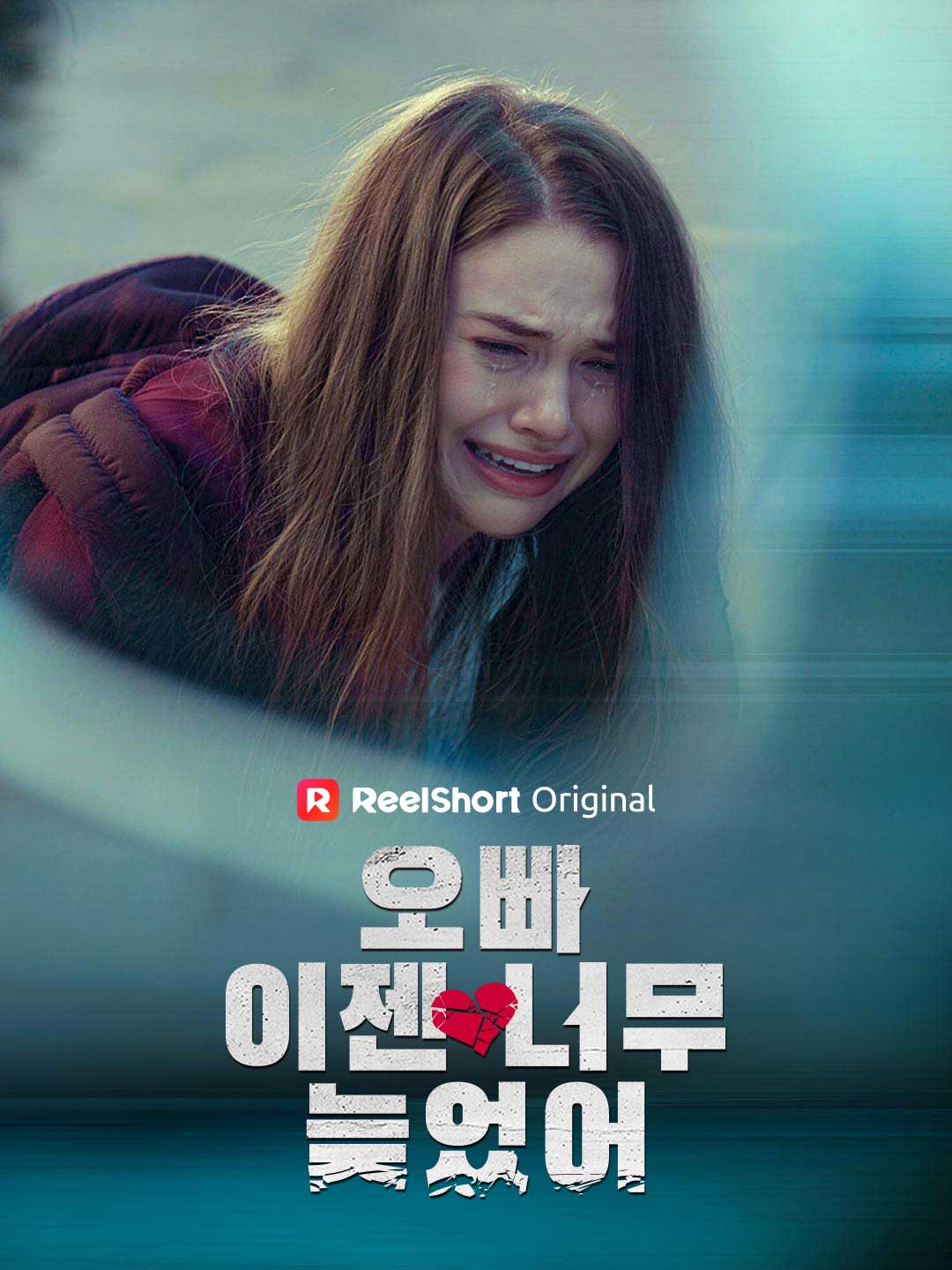오빠, 이젠 너무 늦었어