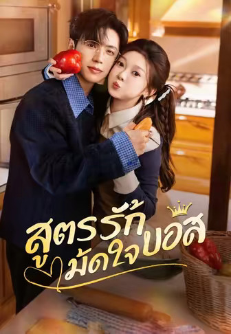 สูตรรักมัดใจบอส