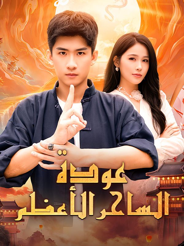 عودة الساحر الأعظم (مدبلج) (2026)