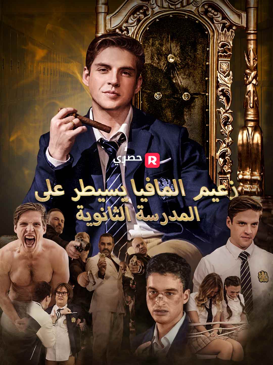 زعيم المافيا يسيطر على  المدرسة الثانوية (2025)