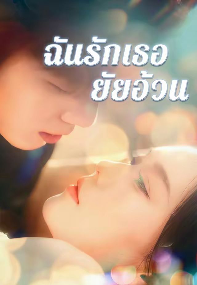 ฉันรักเธอยัยอ้วน