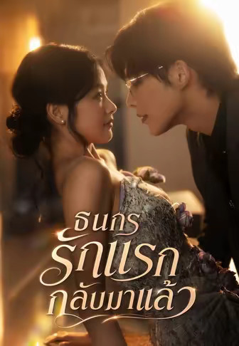 ธนกร รักแรกกลับมาแล้ว