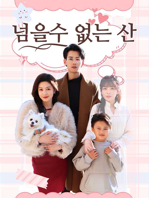넘을수 없는 산