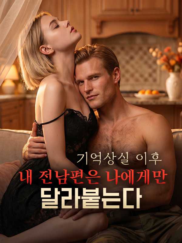 기억상실 이후 내 전남편은 나에게만 달라붙는다