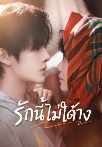 รักนี้ไม่ได้จ้าง
