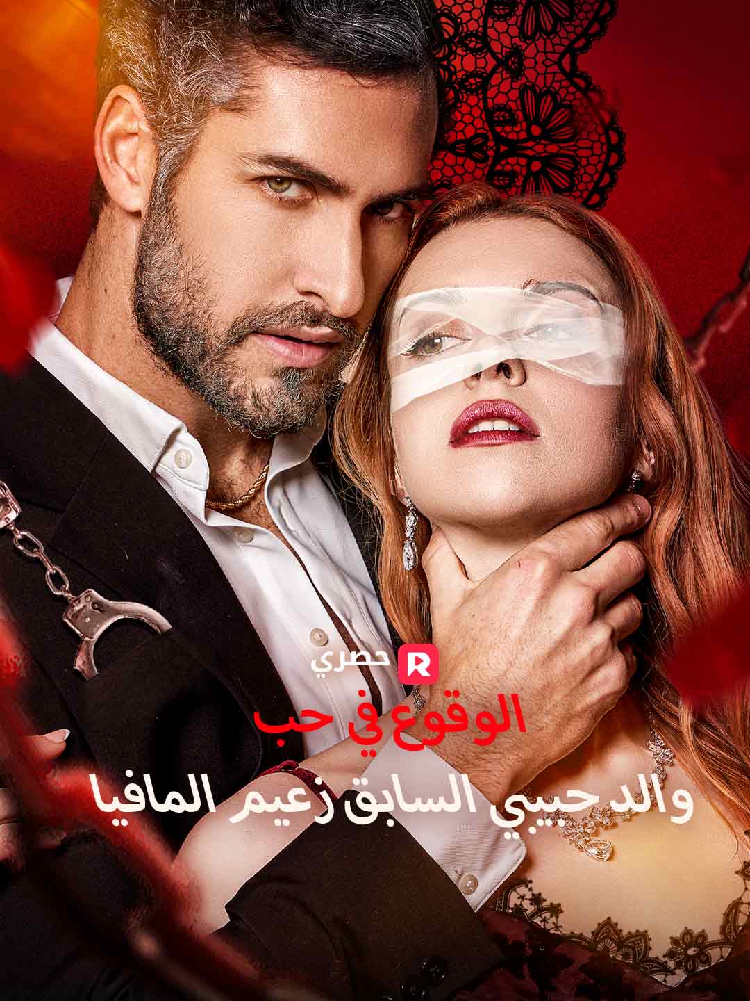 الوقوع في حب والد حبيبي السابق زعيم المافيا (2025)