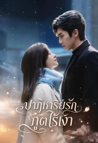 ปาฏิหาริย์รักภูตไร้เงา
