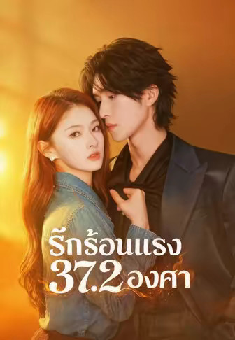 รักร้อนแรง 37.2 องศา