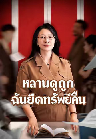(พากย์)หลานดูถูก ฉันยึดทรัพย์คืน