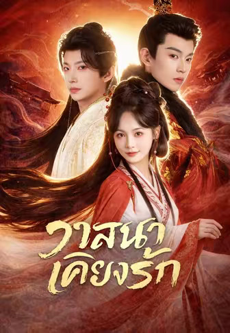 วาสนาเคียงรัก