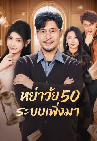 หย่าวัย 50 ระบบเพิ่งมา