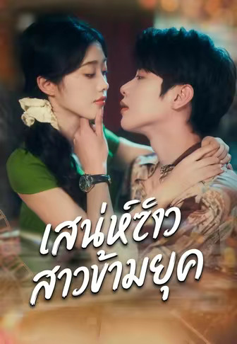 เสน่ห์สาวข้ามยุค