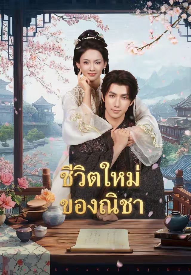 ชีวิตใหม่ของณิชา