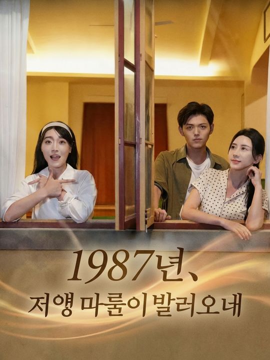 1987년, 저녁 바람이 불어오네