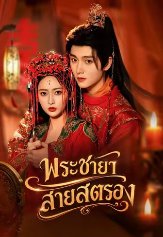 พระชายาสายสตรอง