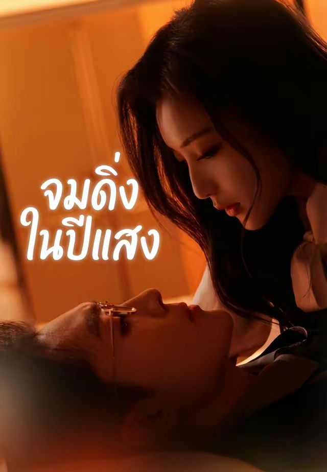 จมดิ่งในปีแสง