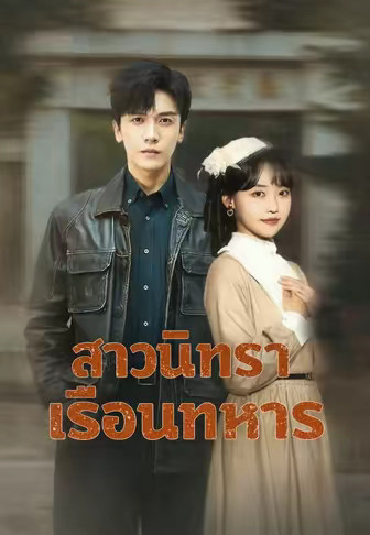 สาวนิทราเรือนทหาร