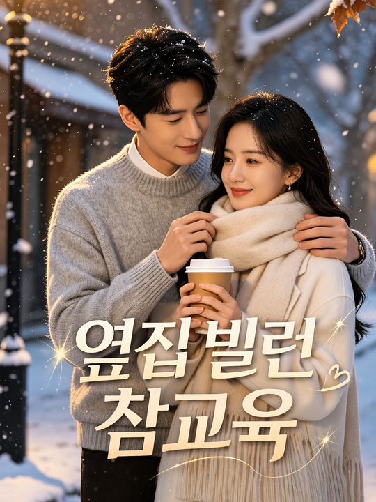 옆집 빌런 참교육