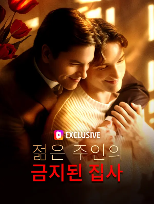 젊은 주인의 금지된 집사