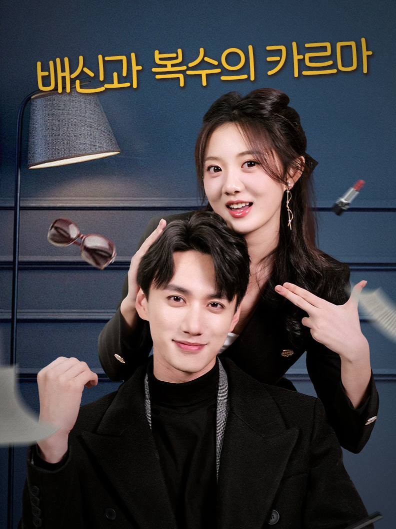 배신과 복수의 카르마