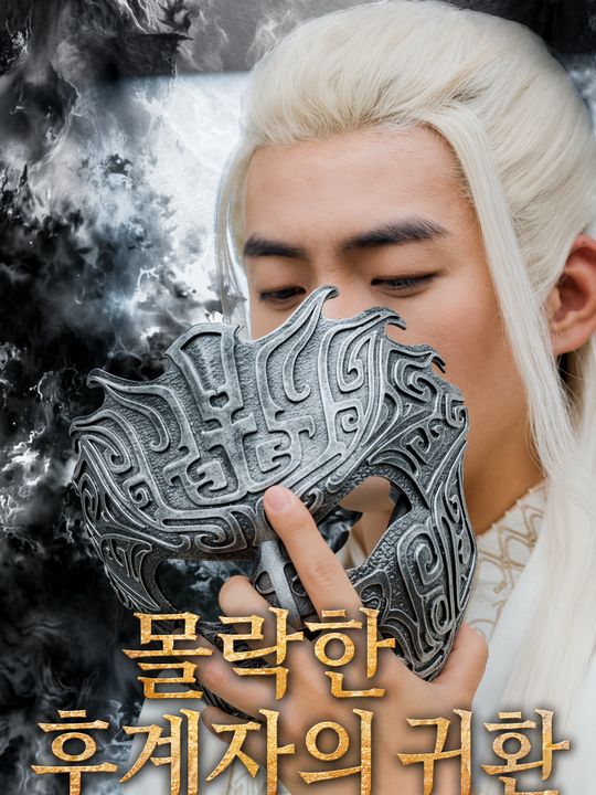 몰락한 후계자의 귀환