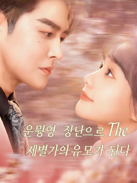 운명의 장난으로 재벌가의 유모가 되다