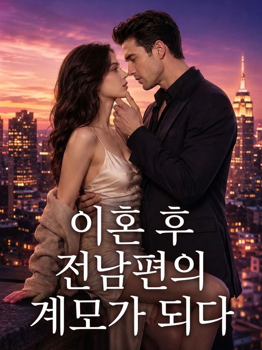 이혼 후 전남편의 계모가 되다