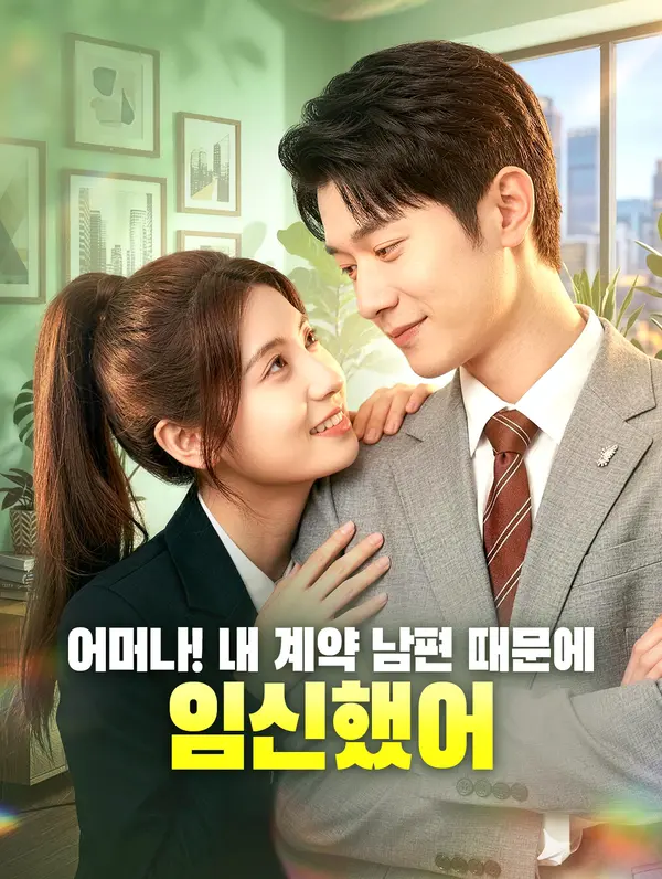 어머나! 내 계약 남편 때문에 임신했어