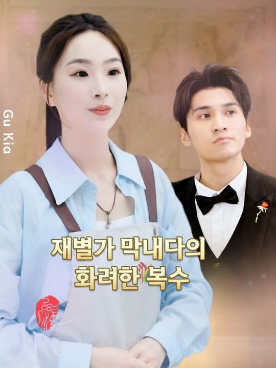 재벌가 막내딸의 화려한 복수